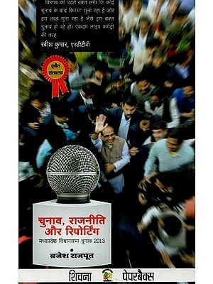 चुनाव, राजनीति और रिपोर्टिंग: मध्यप्रदेश विधानसभा चुनाव 2013- Elections, Politics and Reporting: Madhya Pradesh Assembly Elections 2013