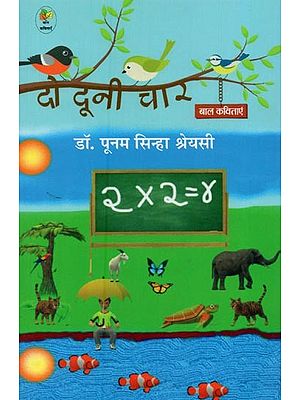 दो दूनी चार: बाल कविताएँ- Do Duni Chaar: Poems for Children