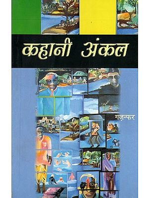 कहानी अंकल- Story Uncle (Novel)