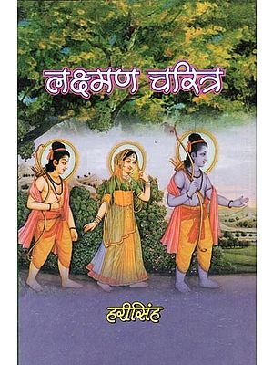 लक्ष्मण चरित्र: Lakshman Charitra