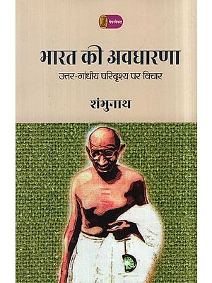 भारत की अवधारणा- Concept of India (Post-Gandhian Perspective View)