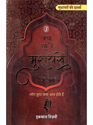 क्या रहा है मुशायरों में अब: Kya Raha Hai Mushayaron Mein Ab