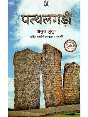 पत्थलगड़ी- Patthalgarhi (Sahitya Akademi Yuva Awarded Poet)