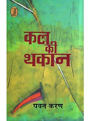 कल की थाकन- Kal Ki Thakaan (Collection of Poems)