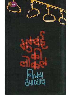 मुम्बई की लोकल- Mumbai's Local (Collection of Poetry)