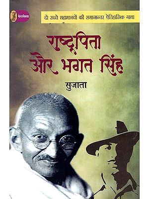 राष्ट्रपिता और भगत सिंह: Father of the Nation And Bhagat Singh