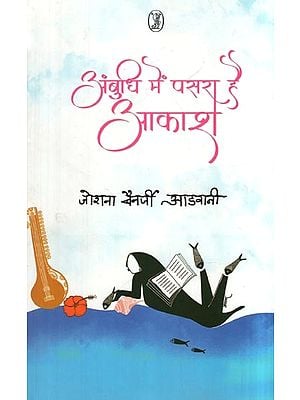 अंबुधि में पसरा है आकाश- Ambudhi Mein Pasara Hai Aakash