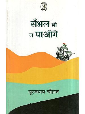 सँभल भी न पाओगे- Sambhal Bhi Na Paoge (Collection of Poetry)