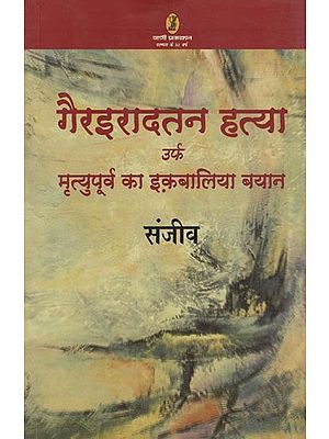 गैरइरादतन हत्या उर्फ मृत्युपूर्व का इक़बालिया बयान- Gairiradtan Hatya Urf Mrityupoorv Ka Iqbaliya Bayan