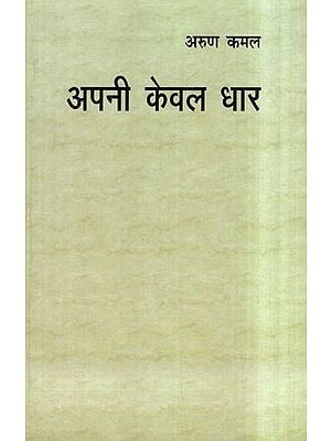 अपनी केवल धार- Apani Keval Dhar (Collection of Poems)