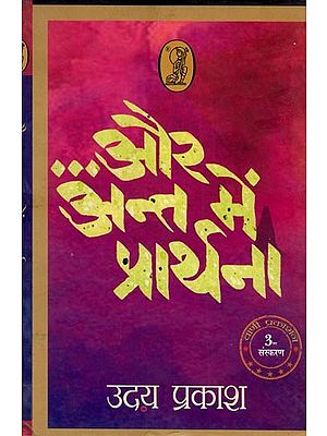 ...और अंत में प्रार्थना- Aur Ant Mein Prathana (Collection of Short Stories)