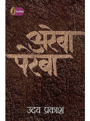 अरेबा परेबा- Areba Pareba (Collection of Short Stories)