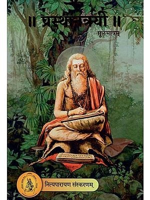 प्रस्थानत्रयी- Prasthantrayi- Moolmaatram (Small Size)