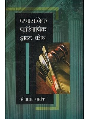 प्रशासनिक पारिभाषिक शब्द कोष: Prashaasanik Paaribhaashik Shabd Kosh (Compilation of More than 6000 English Language General Administrative words, Designations, Names of Departments and Definitions of Hindi Words)