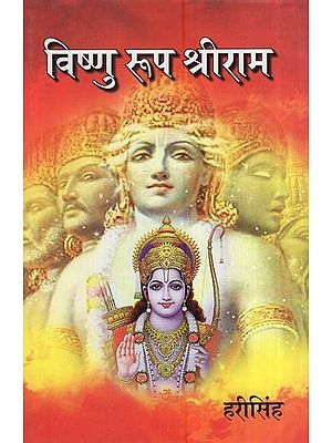 विष्णु रूप श्रीराम: Vishunu Roop Shriram