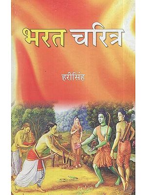 भरत चरित्र: Bharat Charitra