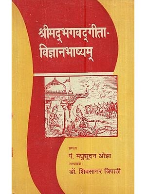 श्रीमद्भगवतगीता-विज्ञानभाष्यम्: Shrimad Bhagawat Gita-Vigyanbhashyam