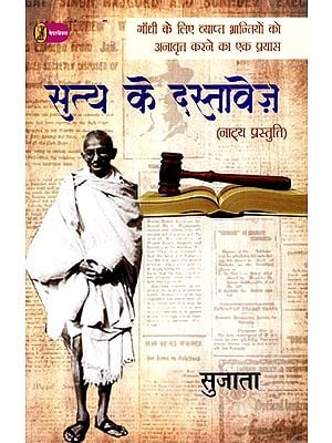 सत्य के दस्तावेज़: Satya Ke Dastavej (An Attempt To Expose The Misconceptions About Gandhi) (Theatrical Presentation)