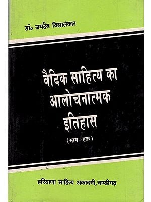 वैदिक साहित्य का आलोचनात्मक इतिहास (भाग-१): Critical History of Vedic Literature (Part-1)