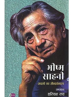 भीष्म साहनी सादगी का सौन्दर्यशास्त्र: Bhishma Sahni (Aesthetics of Simplicity)