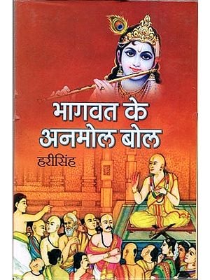 भागवत के अनमोल बोल: Precious Words of Bhagavad Gita