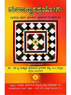 ಮಹಾನ್ಯಾಸಪ್ರಯೋಗಃ- Mahanyasaprayogah: Selected Mantras on God Shiva (Kannada)