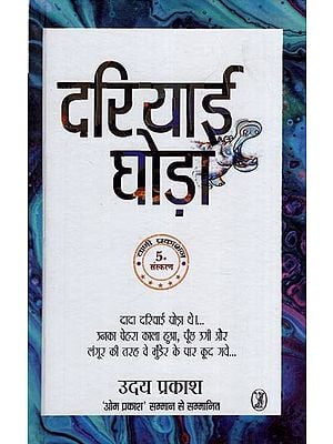 दरियाई घोड़ा- Sea Horse (Grandpa was a Sea Horse, his Face Turned Black, his Tail Grew and Like a Baboon he Jumped Over the Bund)