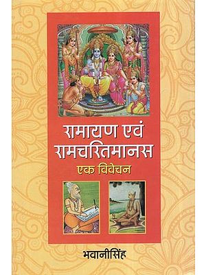 रामायण एवं रामचरितमानस एक विवेचन: An explanation of Ramayana and Ramcharitmanas (Comparative Analysis)