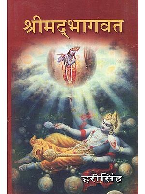 श्रीमद्भागवत (कथा सार)- Shrimadbhagavat: Katha Sara