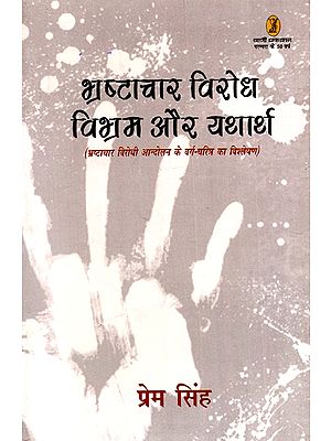 भ्रष्टाचार विरोध: विभ्रम और यथार्थ: Anti-Corruption: Illusions And Reality (Analysis of Class Charachter of Anti-Corruption Movement)