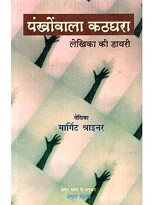 पंखोंवाला कठघरा: Winged Casement - Writer's Diary