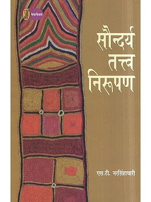 सौन्दर्य तत्त्व निरूपण- Saundarya Tatva Nirupan