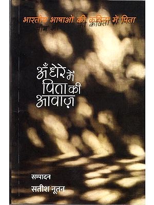 अँधेरे में पिता की आवाज़: Andhere Mein Pita Aawaz (Father in Poetry in Indian Languages)