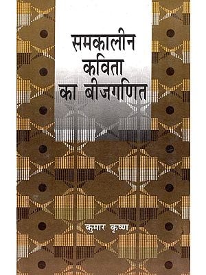 समकालीन कविता का बीजगणित- Algebra of Contemporary Poetry