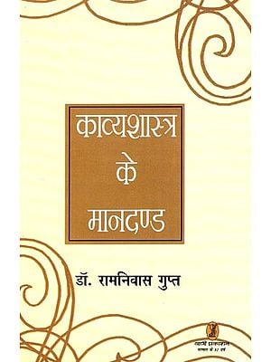 काव्यशास्त्र के मानदण्ड- Criteria of Poetics