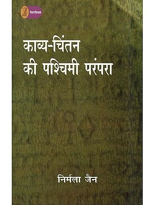 काव्य-चिंतन की पश्चिमी परंपरा: Western Tradition of Poetic Thought