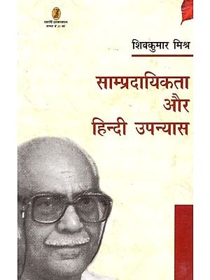 साम्प्रदायिकता और हिन्दी उपन्यास- Communalism and Hindi Novels