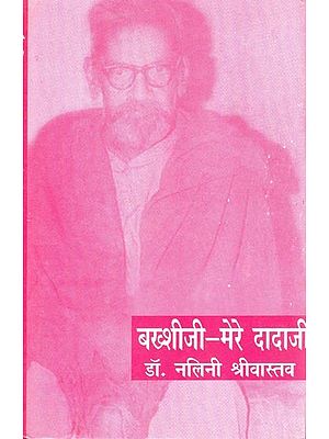 बक्शीजी-मेरे दादाजी- Bakshiji- Mere Dadaji (Padumlal Punnalal Bakshi Personality and Works Memoir)
