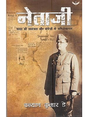 नेताजी - भारत की स्वतंत्रता और अंग्रेजों के अभिलेखागार: Netaji - India's Independence And The Archives Of The British