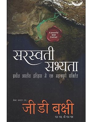 सरस्वती सभय्ता - प्राचीन भारतीय इतिहास में एक महत्वपूर्ण परिवर्तन: Saraswati Civilization - A Turning Point In Ancient Indian History