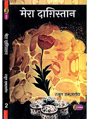मेरा दग़िस्तान: Mera Dagistan (Set of 2 Volumes)