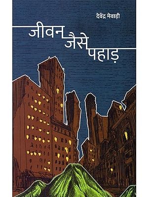 जीवन जैसे पहाड़: Jeevan Jaise Pahad