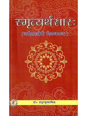 स्मृत्यर्थसारः (धर्मशास्त्रीयो निबन्धग्रन्थः)- Smrityarthasara (A Theological Essay)