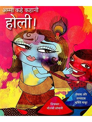 अम्मा कहे कहानी: होली!- Amma Kahe Kahani: Holi