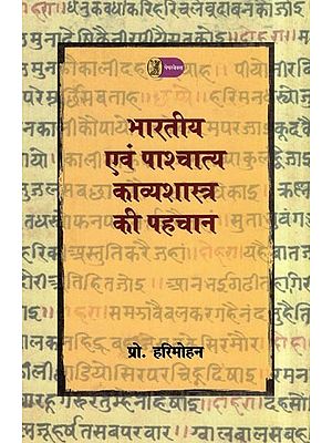 भारतीय एवं पाश्चात्य काव्यशास्त्र की पहचान- Identification of Indian and Western Poetry