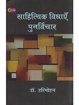 साहित्यिक विधाएँ पुनर्विचार- Rethinking Literary Genres