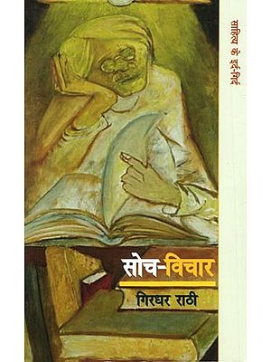 सोच विचार (साहित्य के इर्द गिर्द) - Soch Vichar (Around Literature)