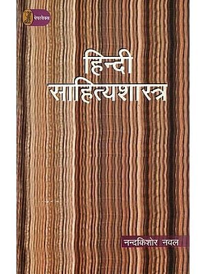 हिन्दी साहित्यशास्त्र- Hindi Sahitya Shastra