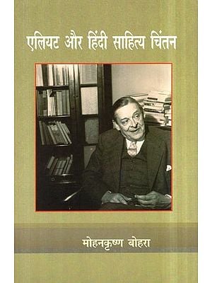 एलियट और हिंदी साहित्य चिंतन- Eliot and Hindi Literature Thought