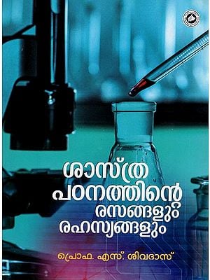 ശാസ്ത്രപഠനത്തിന്റെ രസങ്ങളും രഹസ്യങ്ങളും- Sasthrapadanathinte Rasangalum Rahasyangalum (Malayalam)